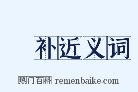 挦补近义词是什么意思的图片